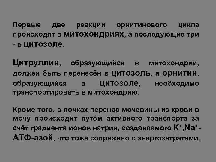 Первые две реакции орнитинового цикла происходят в митохондриях, а последующие три - в цитозоле.