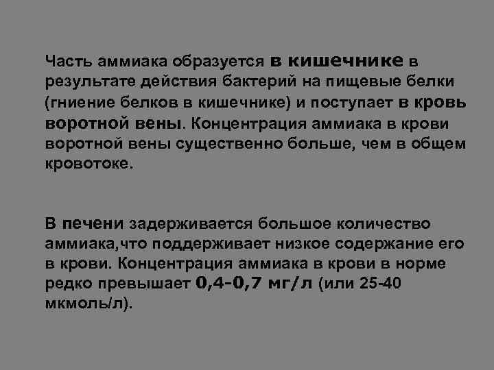 Часть аммиака образуется в кишечнике в результате действия бактерий на пищевые белки (гниение белков