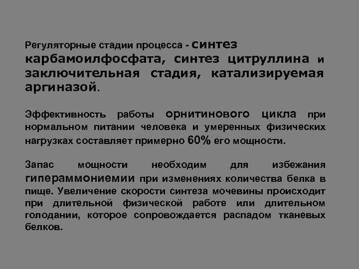 Регуляторные стадии процесса - синтез карбамоилфосфата, синтез цитруллина и заключительная стадия, катализируемая аргиназой. Эффективность