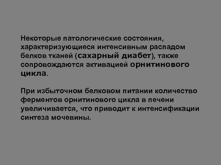 Некоторые патологические состояния, характеризующиеся интенсивным распадом белков тканей (сахарный диабет), также сопровождаются активацией орнитинового