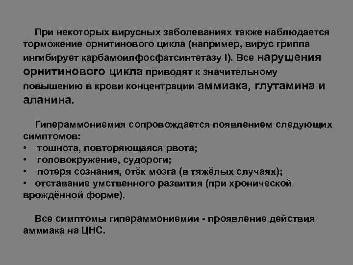 При некоторых вирусных заболеваниях также наблюдается торможение орнитинового цикла (например, вирус гриппа ингибирует карбамоилфосфатсинтетазу