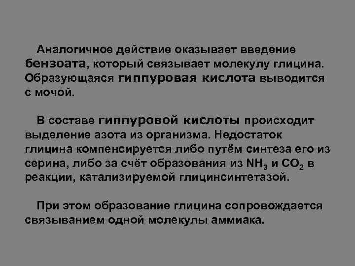 Аналогичное действие оказывает введение бензоата, который связывает молекулу глицина. Образующаяся гиппуровая кислота выводится с