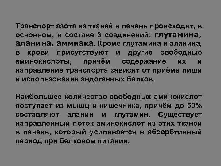 Транспорт азота из тканей в печень происходит, в основном, в составе 3 соединений: глутамина,