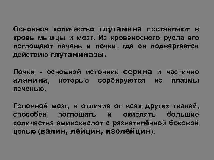 Основное количество глутамина поставляют в кровь мышцы и мозг. Из кровеносного русла его поглощают