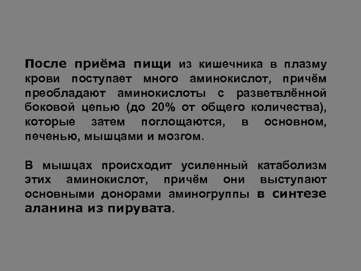 После приёма пищи из кишечника в плазму крови поступает много аминокислот, причём преобладают аминокислоты