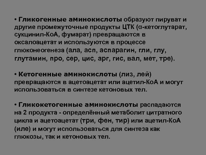  • Гликогенные аминокислоты образуют пируват и другие промежуточные продукты ЦТК (α-кетоглутарат, сукцинил-Ко. А,