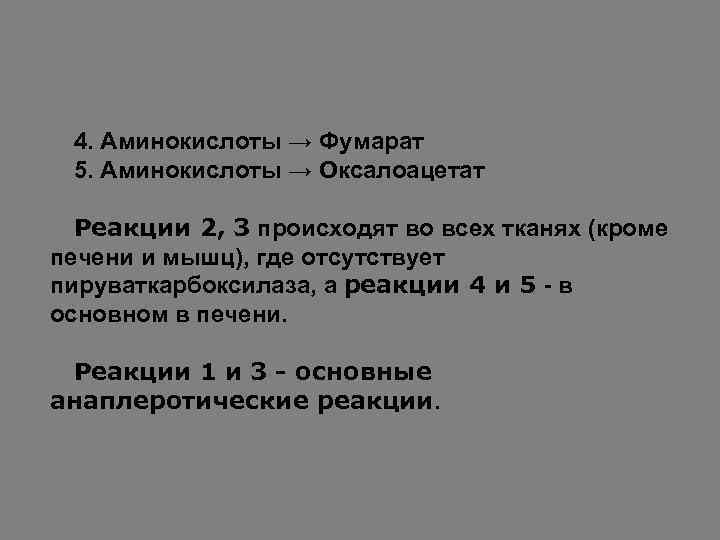 4. Аминокислоты → Фумарат 5. Аминокислоты → Оксалоацетат Реакции 2, 3 происходят во всех