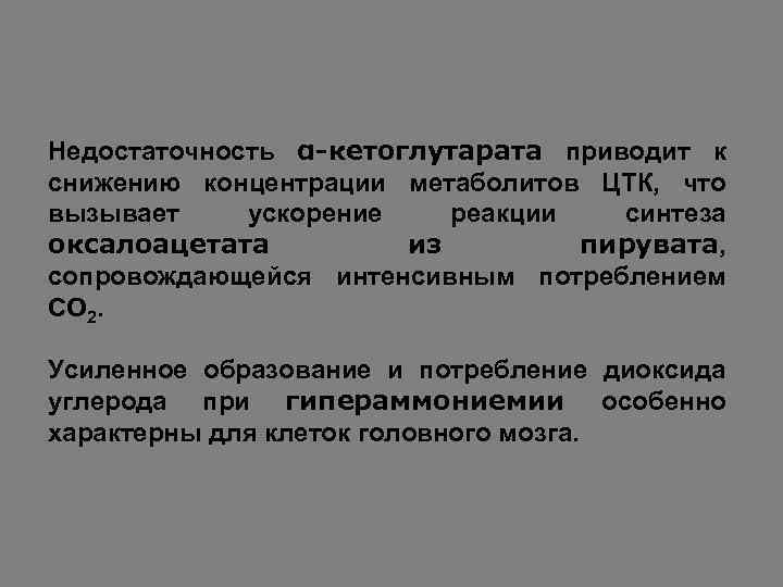 Недостаточность α-кетоглутарата приводит к снижению концентрации метаболитов ЦТК, что вызывает ускорение реакции синтеза оксалоацетата