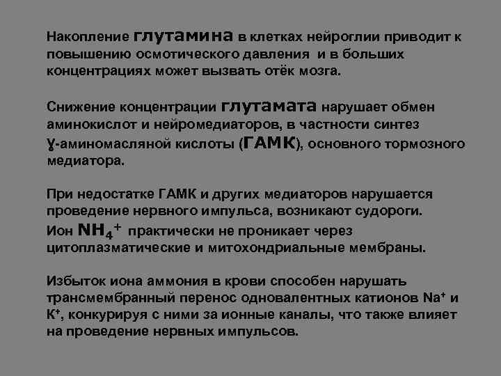 Накопление глутамина в клетках нейроглии приводит к повышению осмотического давления и в больших концентрациях