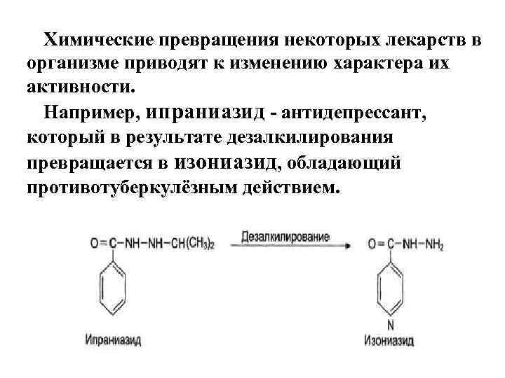 Химические превращения веществ в организме. Химические превращения лекарственных веществ в организме. Химические превращения лекарства в организме. Химическая трансформация. Химические преобразования.