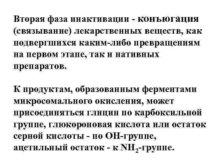 Вторая фаза инактивации - конъюгация (связывание) лекарственных веществ, как подвергшихся каким-либо превращениям на первом