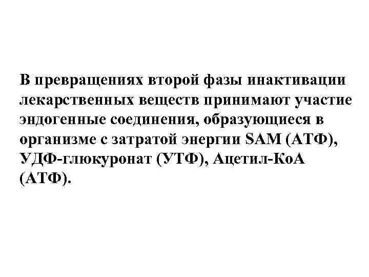 В превращениях второй фазы инактивации лекарственных веществ принимают участие эндогенные соединения, образующиеся в организме