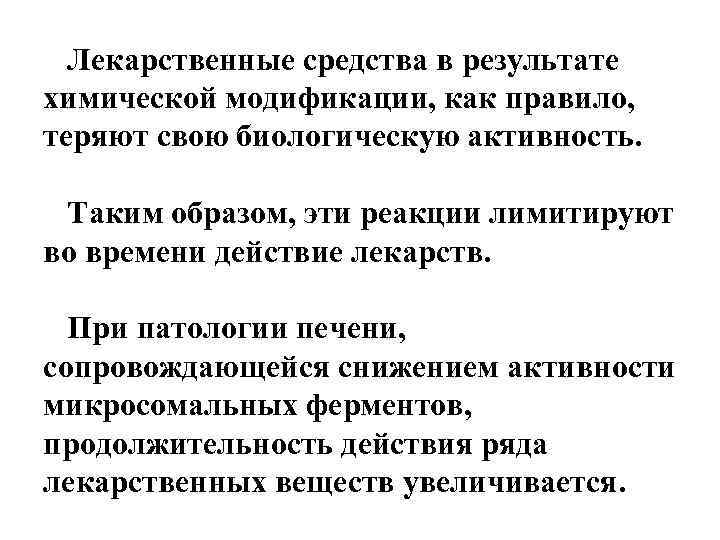 Лекарственные средства в результате химической модификации, как правило, теряют свою биологическую активность. Таким образом,