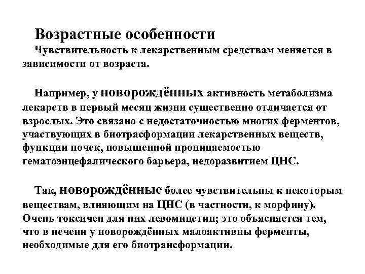 Возраст лекарства. Биотрансформация лекарственных средств в организме. Чувствительность к лекарственным препаратам. Возрастные особенности метаболизма лекарственных веществ у детей. Индивидуальная чувствительность к лекарствам зависит.