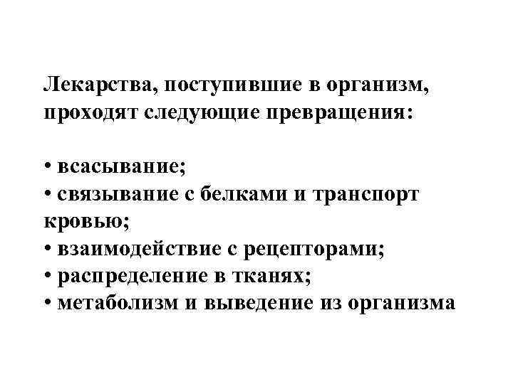 Лекарства, поступившие в организм, проходят следующие превращения: • всасывание; • связывание с белками и