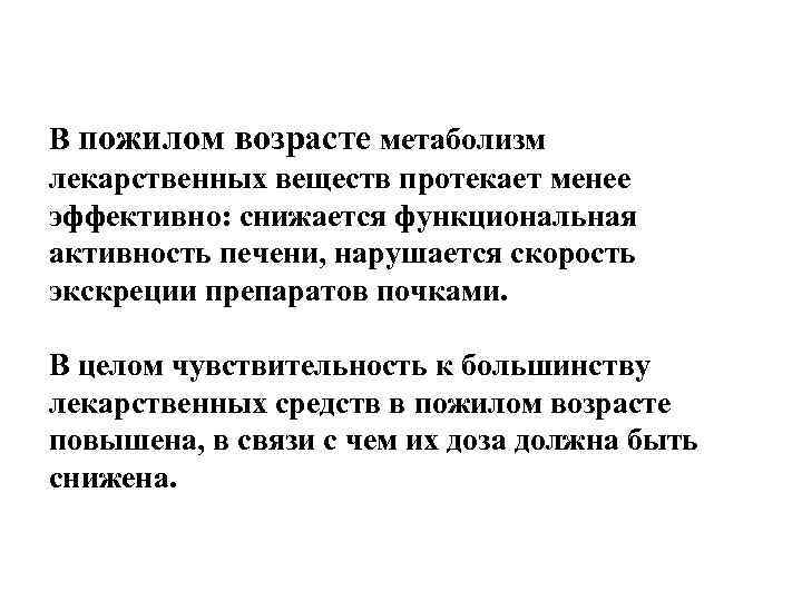 В пожилом возрасте метаболизм лекарственных веществ протекает менее эффективно: снижается функциональная активность печени, нарушается