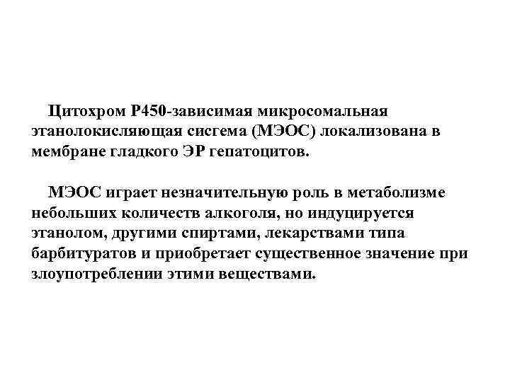 Цитохром Р 450 -зависимая микросомальная этанолокисляющая сисгема (МЭОС) локализована в мембране гладкого ЭР гепатоцитов.