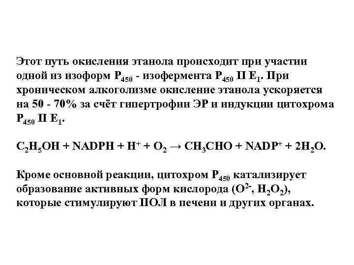 Этот путь окисления этанола происходит при участии одной из изоформ Р 450 - изофермента