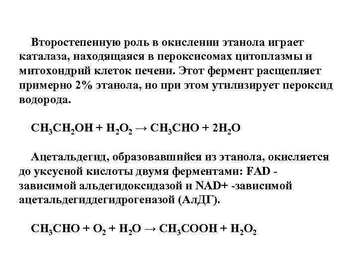 Окисление этанола. В окисление в пероксисомах. Пероксисомальное окисление этанола. Роль окисление этанола в печени. Роль каталазы в клетках.