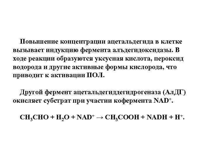 Повышение концентрации ацетальдегида в клетке вызывает индукцию фермента алъдегидоксидазы. В ходе реакции образуются уксусная