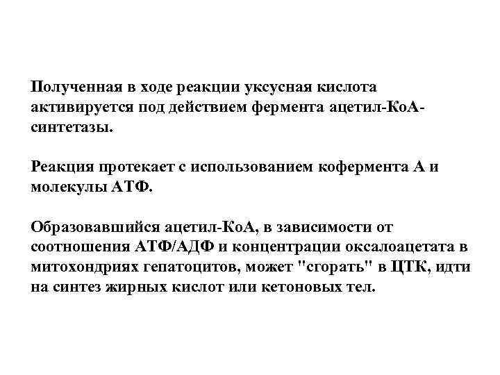 Полученная в ходе реакции уксусная кислота активируется под действием фермента ацетил-Ко. Асинтетазы. Реакция протекает