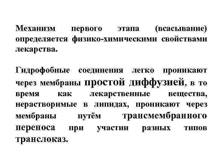 Механизм первого этапа (всасывание) определяется физико-химическими свойствами лекарства. Гидрофобные соединения легко проникают через мембраны