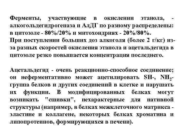 Ферменты, участвующие в окислении этанола, алкогольдегидрогеназа и Ал. ДГ по разному распределены: в цитозоле