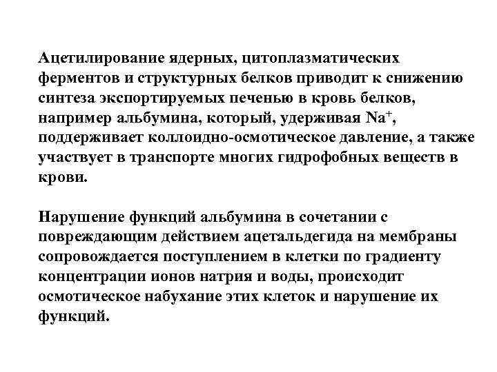 Ацетилирование ядерных, цитоплазматических ферментов и структурных белков приводит к снижению синтеза экспортируемых печенью в