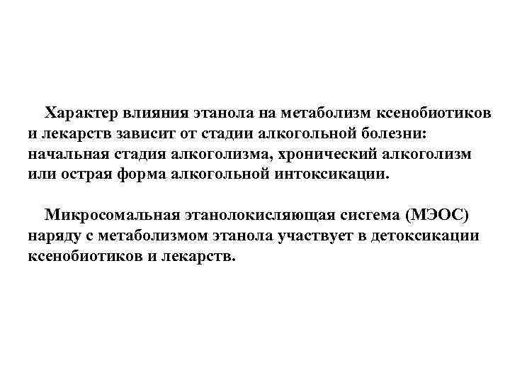 Характер влияния этанола на метаболизм ксенобиотиков и лекарств зависит от стадии алкогольной болезни: начальная