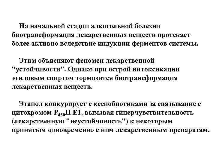 На начальной стадии алкогольной болезни биотрансформация лекарственных веществ протекает более активно вследствие индукции ферментов