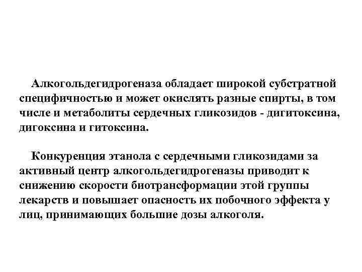 Алкогольдегидрогеназа обладает широкой субстратной специфичностью и может окислять разные спирты, в том числе и