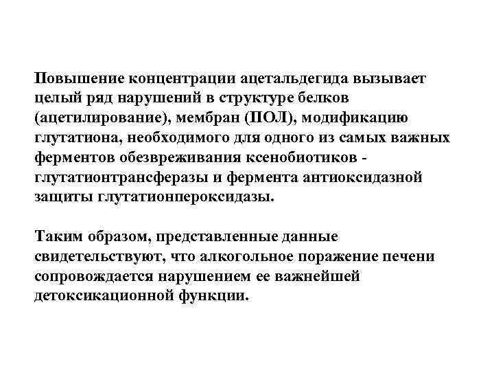 Повышение концентрации ацетальдегида вызывает целый ряд нарушений в структуре белков (ацетилирование), мембран (ПОЛ), модификацию