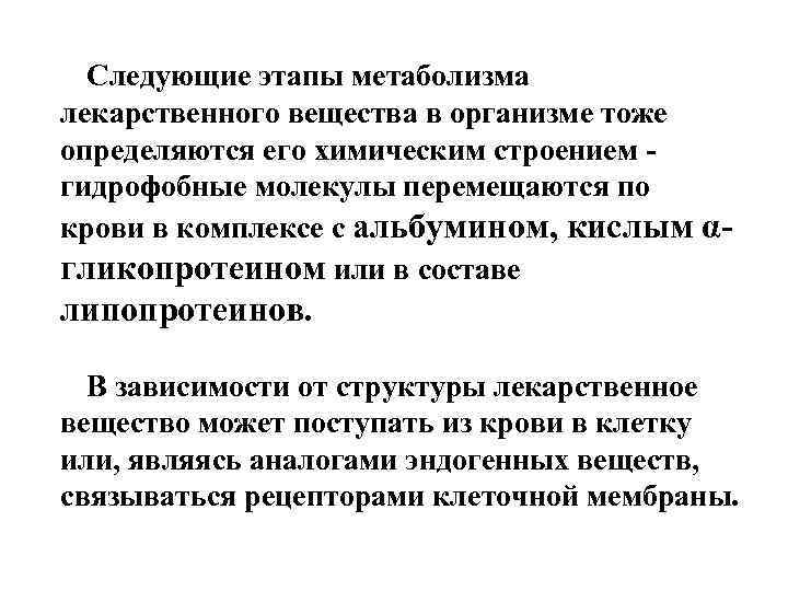 Следующие этапы метаболизма лекарственного вещества в организме тоже определяются его химическим строением гидрофобные молекулы