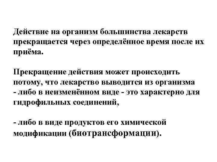 Действие на организм большинства лекарств прекращается через определённое время после их приёма. Прекращение действия