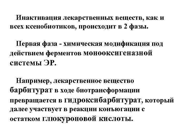 Инактивация лекарственных веществ, как и всех ксенобиотиков, происходит в 2 фазы. Первая фаза -