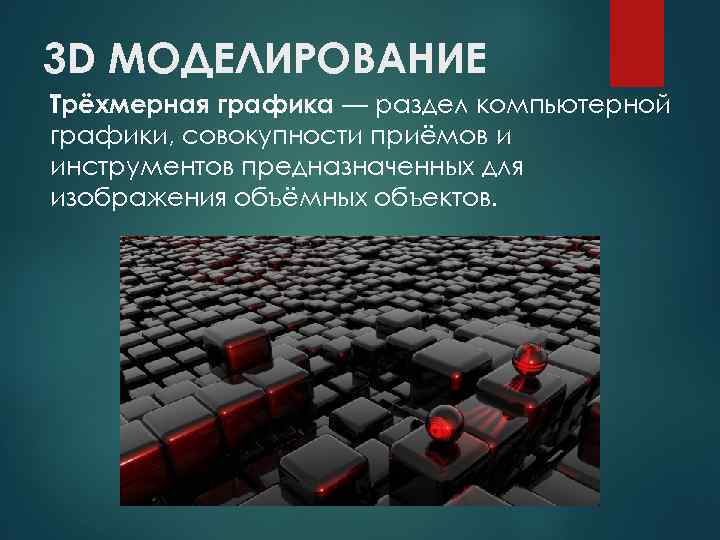 3 D МОДЕЛИРОВАНИЕ Трёхмерная графика — раздел компьютерной графики, совокупности приёмов и инструментов предназначенных