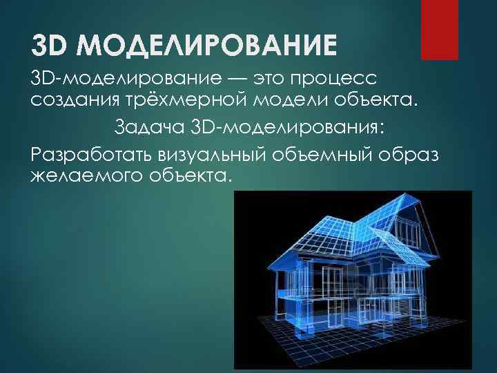 3 D МОДЕЛИРОВАНИЕ 3 D-моделирование — это процесс создания трёхмерной модели объекта. Задача 3