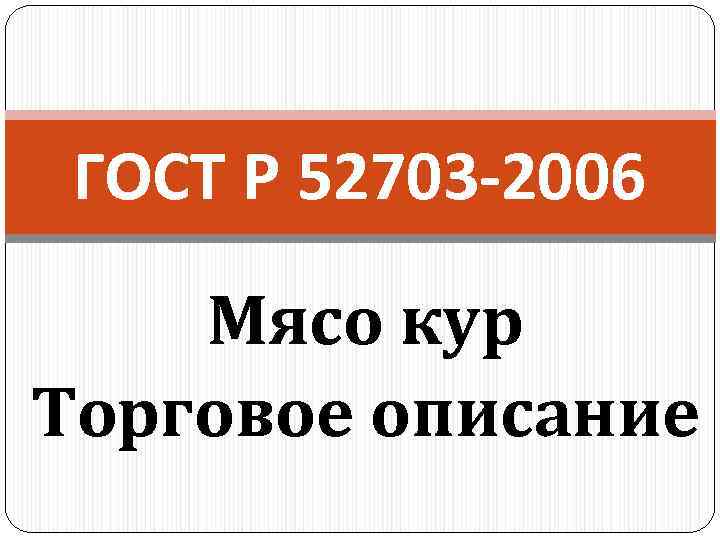 ГОСТ Р 52703 -2006 Мясо кур Торговое описание 