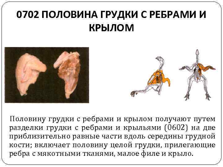 0702 ПОЛОВИНА ГРУДКИ С РЕБРАМИ И КРЫЛОМ Половину грудки с ребрами и крылом получают