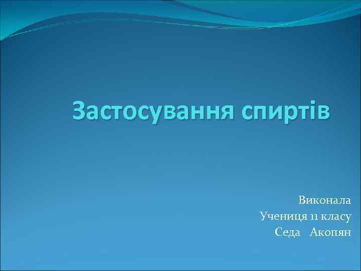 Застосування спиртів Виконала Учениця 11 класу Седа Акопян 