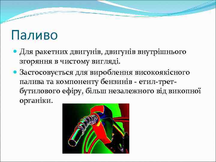 Паливо Для ракетних двигунів, двигунів внутрішнього згоряння в чистому вигляді. Застосовується для вироблення високоякісного