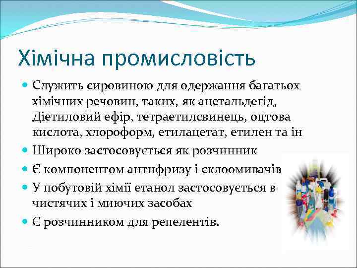 Хімічна промисловість Служить сировиною для одержання багатьох хімічних речовин, таких, як ацетальдегід, Діетиловий ефір,
