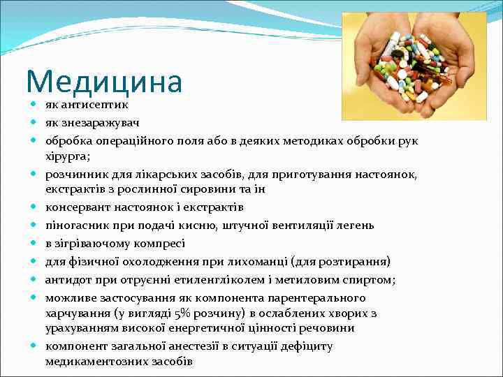 Медицина як антисептик як знезаражувач обробка операційного поля або в деяких методиках обробки рук