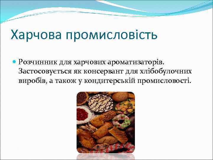 Харчова промисловість Розчинник для харчових ароматизаторів. Застосовується як консервант для хлібобулочних виробів, а також