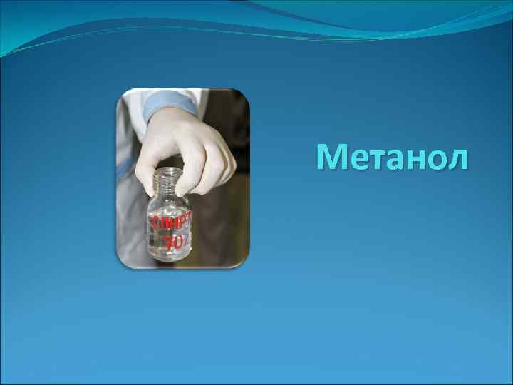 Метанол 