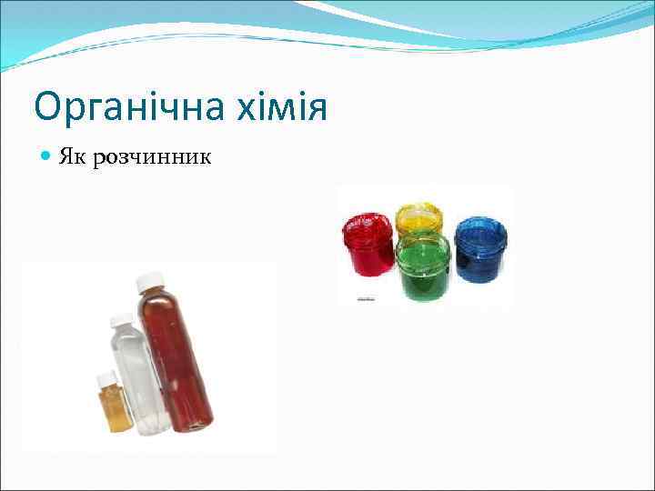 Органічна хімія Як розчинник 