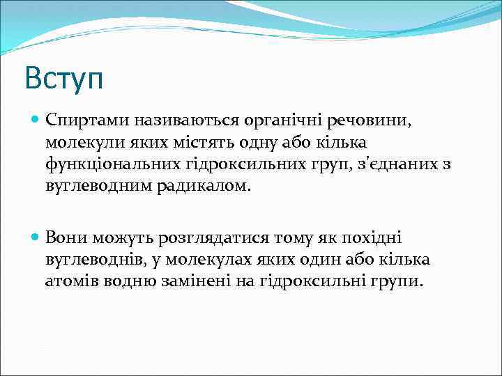 Вступ Спиртами називаються органічні речовини, молекули яких містять одну або кілька функціональних гідроксильних груп,