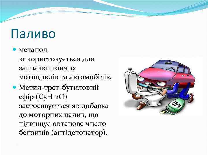 Паливо метанол використовується для заправки гончих мотоциклів та автомобілів. Метил-трет-бутиловий ефір (C 5 H