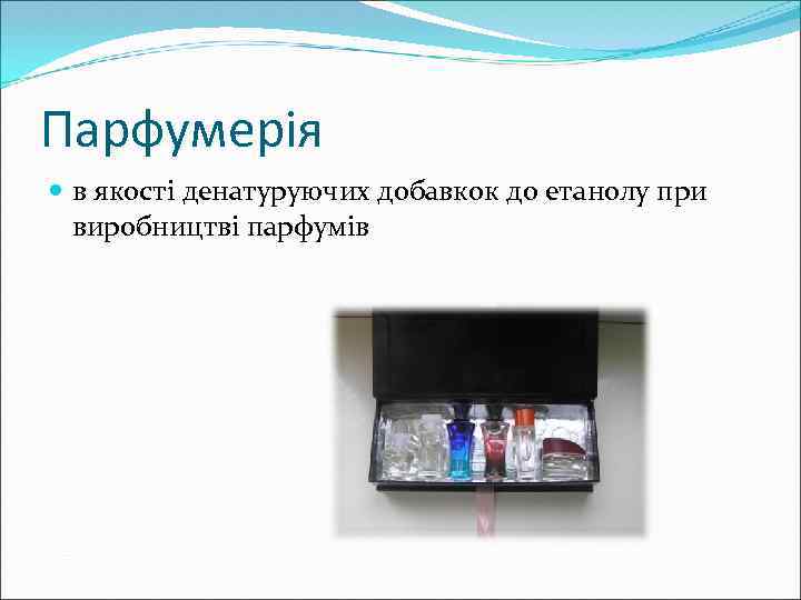 Парфумерія в якості денатуруючих добавкок до етанолу при виробництві парфумів 