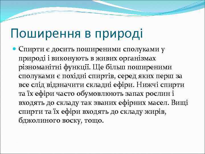 Поширення в природі Спирти є досить поширеними сполуками у природі і виконують в живих
